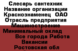 Слесарь-сантехник › Название организации ­ Краснознаменец, ОАО › Отрасль предприятия ­ Машиностроение › Минимальный оклад ­ 24 000 - Все города Работа » Вакансии   . Ростовская обл.,Зверево г.